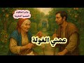 حكاية عمتي الغولة من اجمل الحكايات الشعبية المغربية 