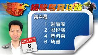 一級賽馬方程式S2 - EP_23 -Part 2 - 四、七場告東尼惡晒？-  20171107b