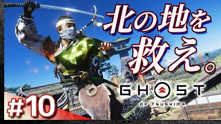 #10【初見攻略】ゴースト・オブ・ツシマ【Ghost of Tsushima】【髭熊猫】