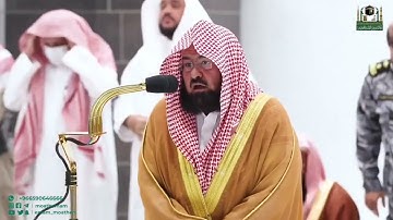 سورة_الواقعة تلاوة معالي الشيخ أ.د. #عبدالرحمن_السديس من صلاة العشاء #القرآن #كريم