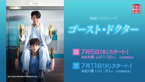 ＜衛星劇場2023年07月＞ 韓国ドラマ RAIN（ピ）×キム・ボム共演  『ゴースト・ドクター』 放送スタート 30秒予告