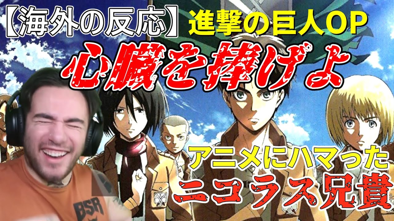 進撃の巨人op3 心臓を捧げよ アニメにハマったニコラス兄貴 進撃の巨人2期op 海外の反応 Youtube