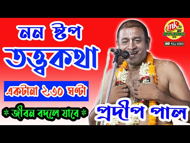 নন স্টপ তত্ত্বকথা ! সম্পূর্ণ শুনে জীবন বদলে ফেলুন ! Pradip Pal New Tattwa Kotha ! By MK Studio India class=