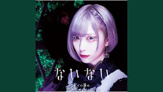 Nainai (TV Size)