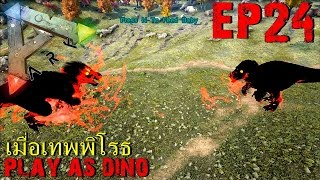 BGZ - ARK Play As Dino EP#24 เล่นเป็นไดโนเสาร์ Play As Dino