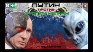 Путин против Инопланетян - наш президент спасает мир!  Геймплей и первый взгляд на игру, Android screenshot 4