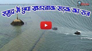 समुद्र के बीच बनी अनोखी सड़क जो सिर्फ 2 घंटे के लिए आती है नजर | Strange Road Over The Sea, watch