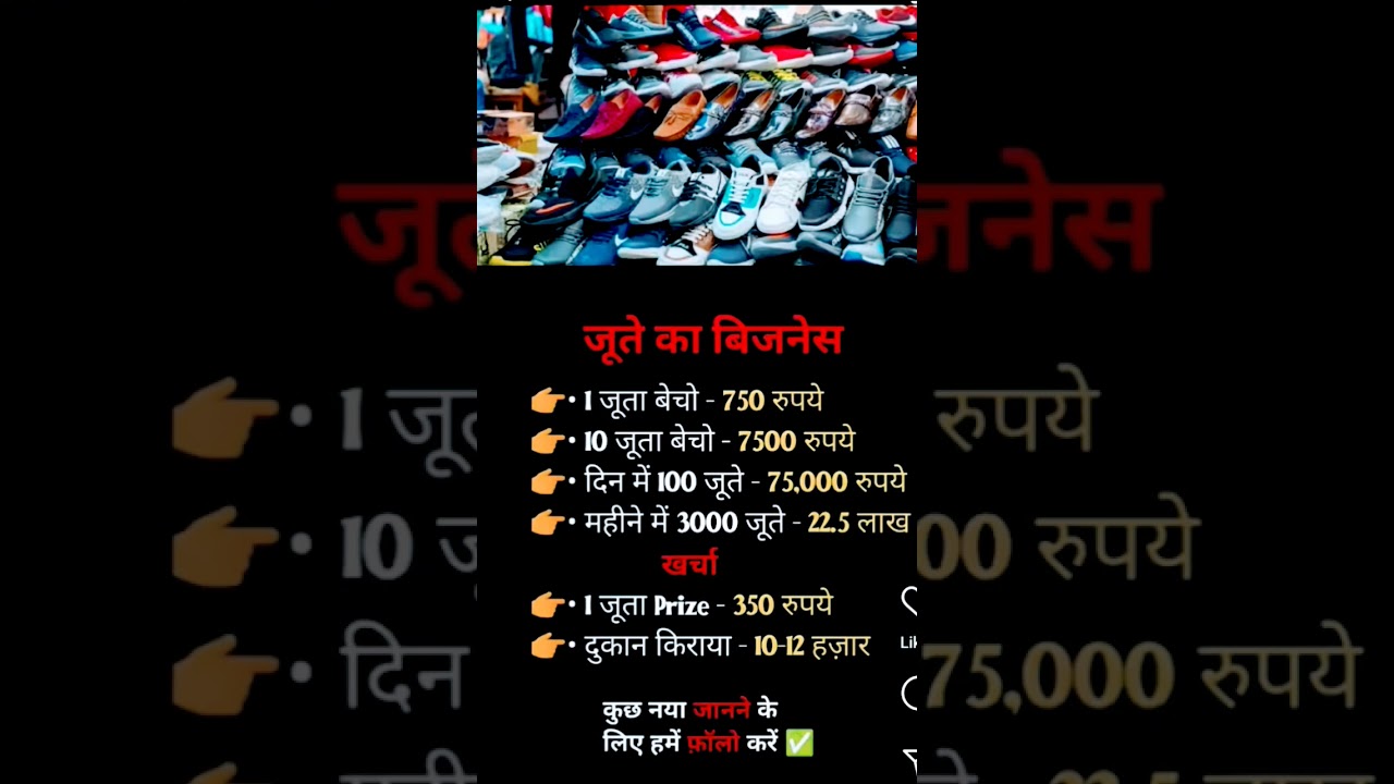 "हर दिन ₹75,000 कमाने वाला जूते का बिज़नेस! जानिए कैसे शुरू करें!"
