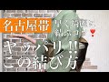 簡単 綺麗 早い 名古屋帯の結び方