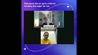 Как руны могут дать ответы почему все идет не так