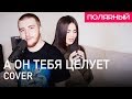 А он тебя целует - Руки Вверх (Cover) Полярный и ANIVAR