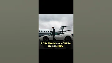 5 ПРАВИЛ МИЛЛИОНЕРА - Саморазвитие
