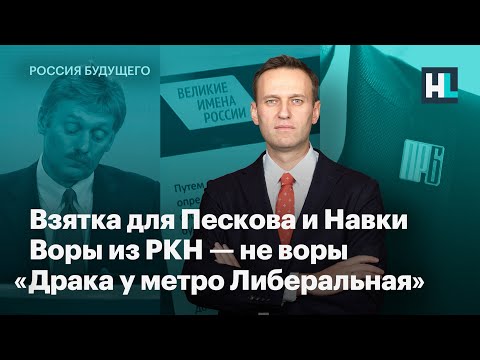 Взятка для Пескова и Навки, воры из Роскомнадзора — не воры и «Драка у метро Либеральная»