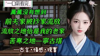 【完結】萬萬沒想到,曾經嫌棄我的前夫,被抄家流放。流放之地,恰巧是他們口中的蠻荒之地。我的家鄉——寧古塔。