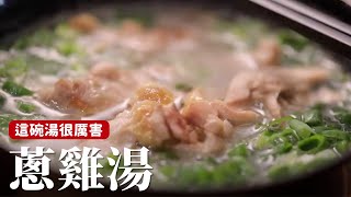 蔥雞湯｜這碗喝下去元氣滿滿！感冒退散 [詹姆士\/姆士流]