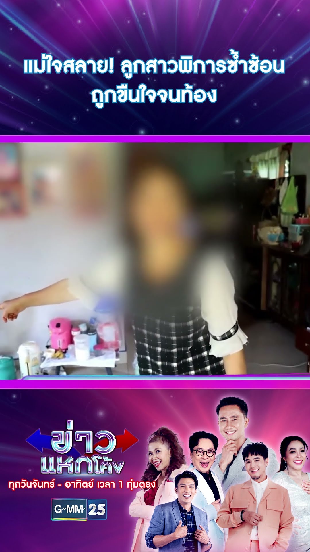 แม่ใจสลาย! ลูกสาวพิการซ้ำซ้อน ถูกขืนใจจนท้อง | #Shorts #ข่าวแหกโค้ง | GMM25