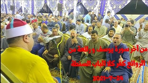 رائعة آخر سورة يوسف كفر كلا الباب السنطة غربية 24-7-2021 FULL HD