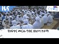 የአፍጥር መርሐ-ግብር በአሶሳ ከተማ   Etv | Ethiopia | News