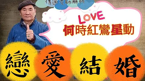 傳通- 紫微斗數談《何時紅鸞星動》遠距教學上課片段 →中階 - 天天要聞