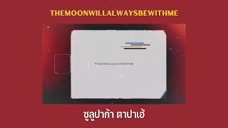 themoonwillalwaysbewithme - ซูลูปาก้า ตาปาเฮ้  Lyrics Thai/Rom/Eng