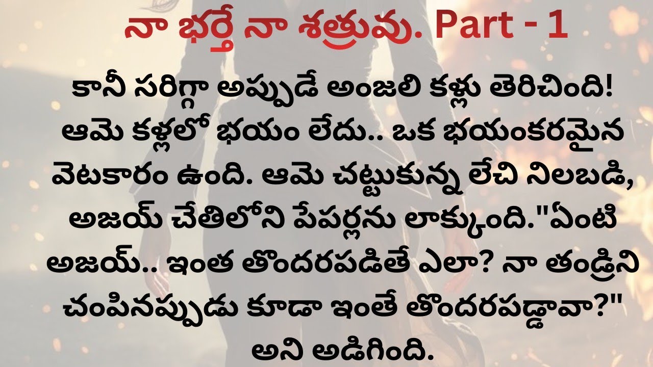 నా భర్తే నా శత్రువు. Part -1/తన భర్తే తన తండ్రిని చంపిన హంతకుడు అని తెలిసిన అంజలి నిర్ణయం ఏమిటీ!
