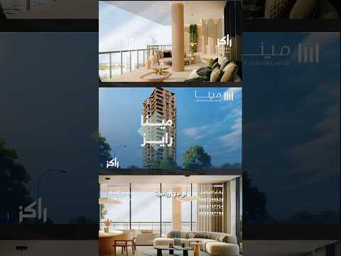 مينا رايز: سكن فندقي في قلب الرياض – Mena Rise: serviced living in Riyadh