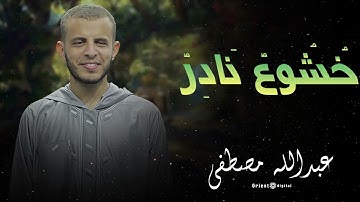 جمال التلاوة وروعة الأداء مع الشيخ عبدالله مصطفى.. لحظات لا تُنسى من النور ✨
