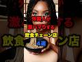 【海外の反応】外国人が激ハマりする飲食チェーン店4選 #外国人 #飲食店 #日本 #雑学 #海外の反応