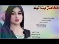 شيله فخامة بذاليه اداسعد محسن حصري2021 تصميم بندر العتيبي لطلب الشيلات0500839702 استديو يوم فرحتي شيله فخامة بذاليه اداسعد محسن حصري2021 تصميم بندر العتيبي لطلب الشيلات0500839702 استديو يوم فرحتي