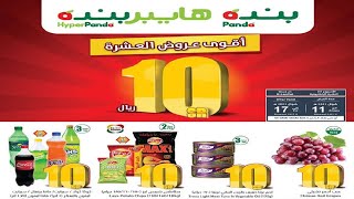 عروض بنده & هايبر بنده | أقوى عروض الـ 10 ريال | حتى الثلاثاء ٩ يونيو ٢٠٢٠ | ١٧ شوّال ١٤٤١هـ عروض بنده & هايبر بنده | أقوى عروض الـ 10 ريال | حتى الثلاثاء ٩ يونيو ٢٠٢٠ | ١٧ شوّال ١٤٤١هـ