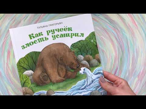 Как ручеёк злость усмирил обзор книги #обзоркниги #какручеекзлостьусмирил