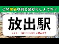 【難読駅名クイズ】関西編・30連発！読むのが難しい駅名を一問一答形式で出題【難問揃い】