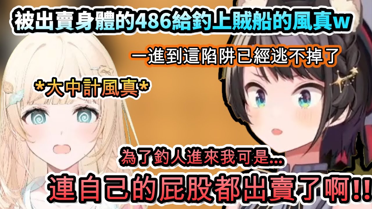 輸給毛茸茸慾望的小天使w...被出賣身體的486給釣上賊船的風真!!【大空スバル/風真いろは/ホロライブ】【hololive】【vtuber中文字幕】