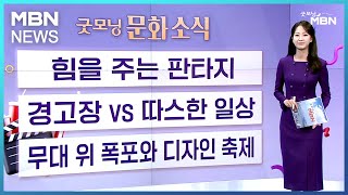 [굿모닝 문화 소식] 힘을 주는 판타지/ 경고장 vs.…