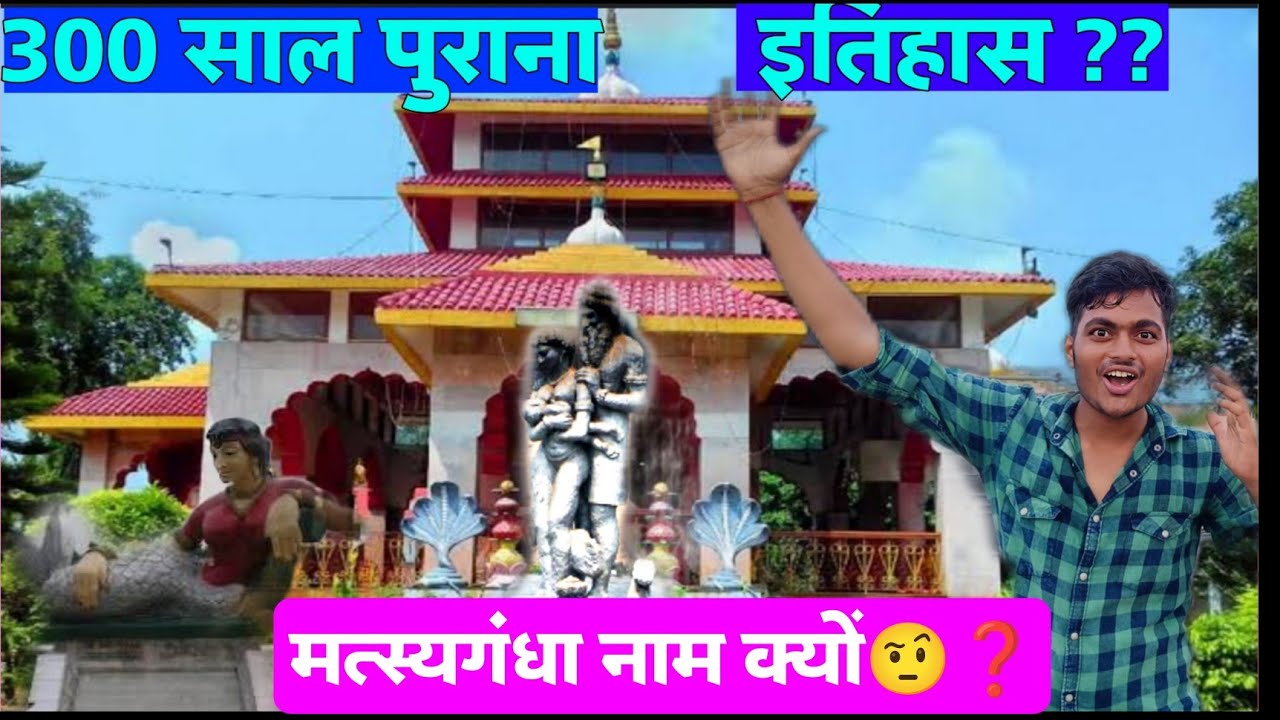 मत्स्यगंधा नाम क्यों ? Matyasganha Mandir Saharsa History | All about Matyasganha Mandir Must Watch