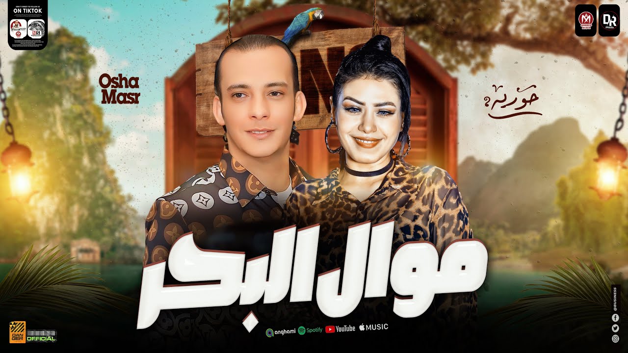 موال البحر بالشكل الجديد -من النجمه حوريا والقشاش محمد اوشا -سلام دموع البحر هيكسر ديجهات مصر ٢٠٢٤