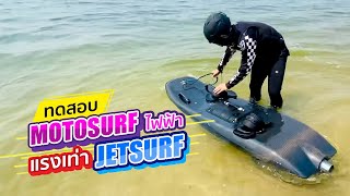 ทดสอบ Moto Surf แบบไฟฟ้า แรงพอๆ กับ Jetsurf เลย ราคา ไม่แพง