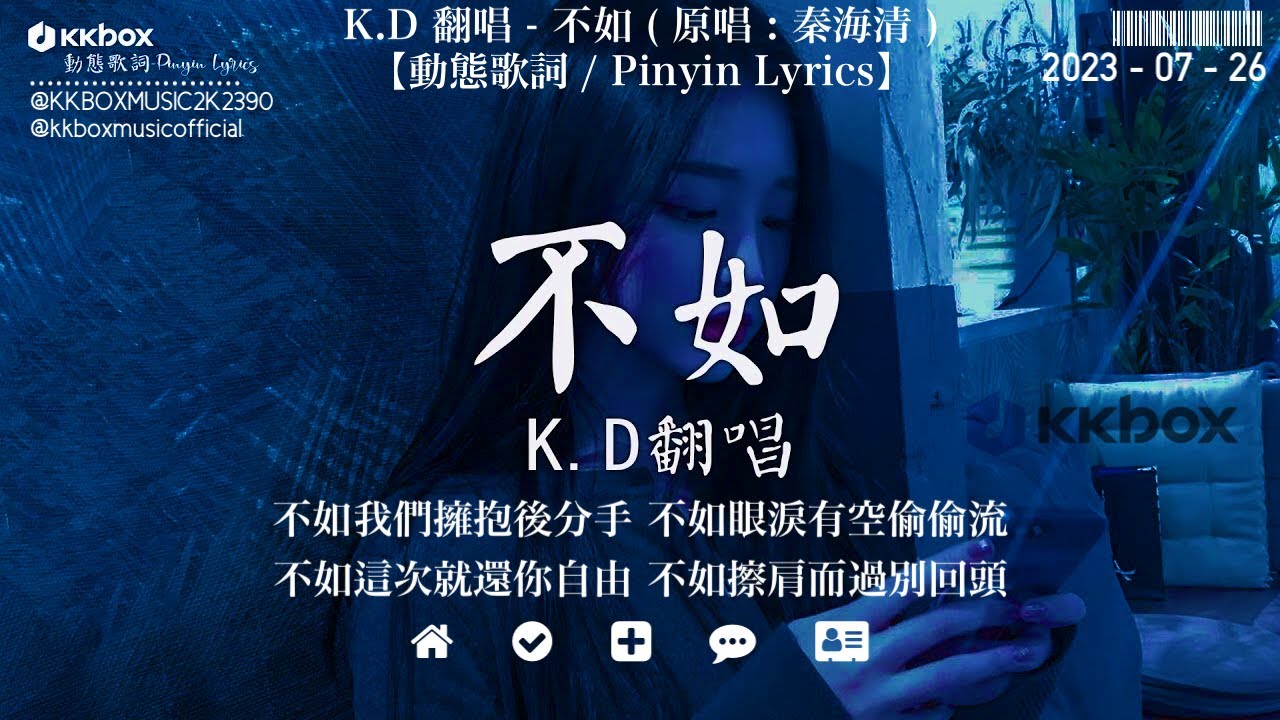 K.D 翻唱 - 不如 ( 原唱 : 秦海清 )『不如我們擁抱後分手,不如眼淚有空偷偷流,不如這次就還你自由,不如擦肩而過別回頭。』【動態歌詞 ...