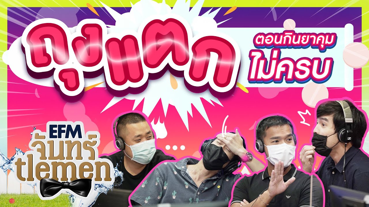 #พาศึกSaid แฟนยังกินยาคุมไม่ครบแต่ถุงแตก เป็นไรมั้ยครับ ??? l Highlightจันทร์Tlemen 8 มี.ค.64