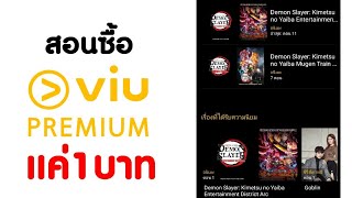 สอนซื้อviuพรีเมียมแค่1บาทซื้อง่ายกว่าเดิมมาก #viu #viupremium screenshot 4