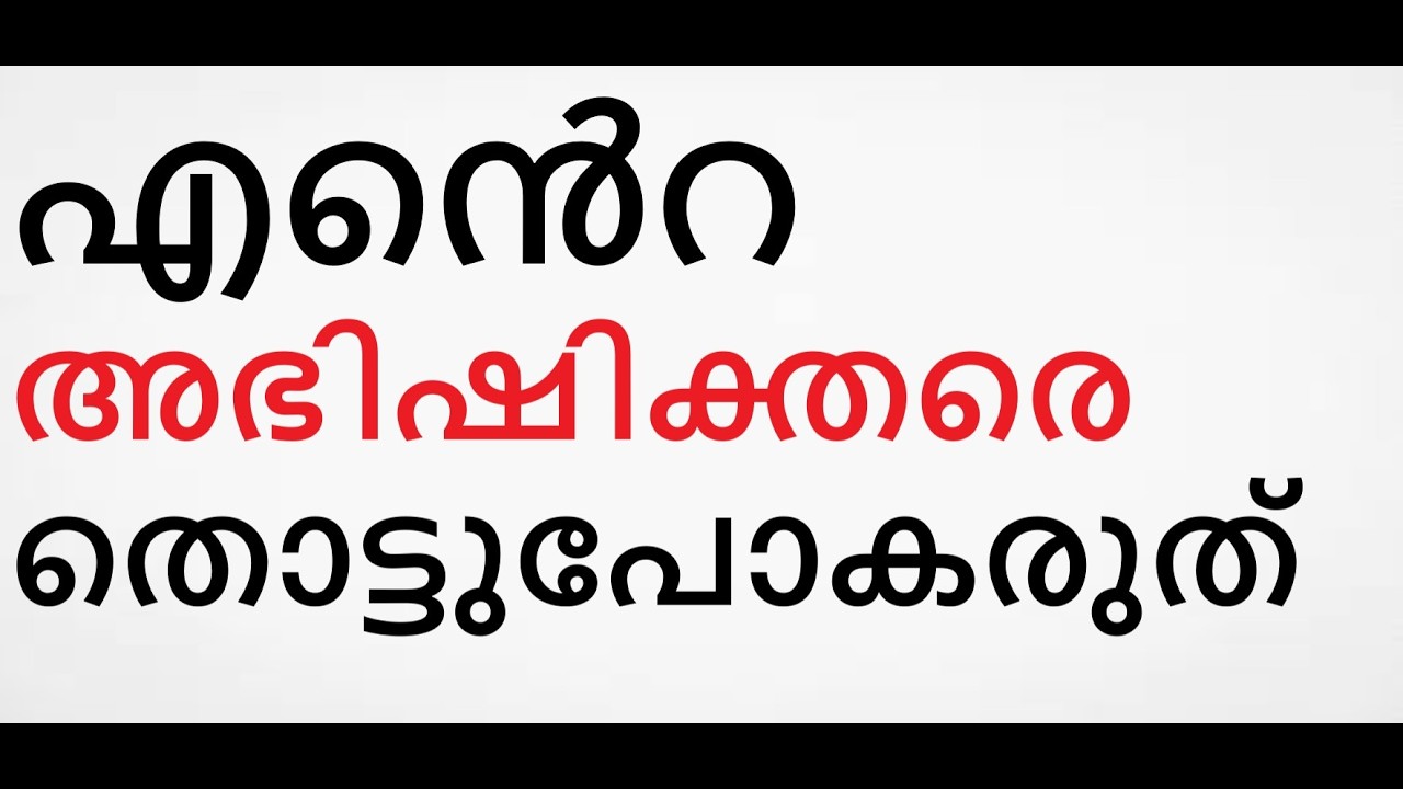 എന്നെ ചൊറിയാൻ വന്നാലുണ്ടല്ലോ...അഭിഷിക്തരെ തൊട്ടുപോകരുത്. വികാരിയുടെ ശാപം ഏൽക്കുമോ? മാണിപ്പറന്പിച്ചൻ