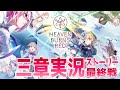 【🥨ヘブンバーンズレッド】三章Day21~最終ボスまでやるで✨ネタバレ注意 【佐透直/Vtuber】