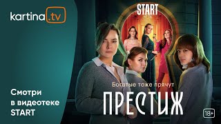 Ироничный Детектив «Престиж»  | Смотреть На Kartina.tv