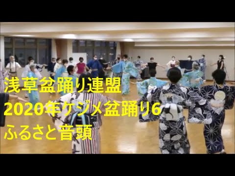 2020年ケジメ盆踊り6　ふるさと音頭　浅草東本願寺盆踊りを踊ろう