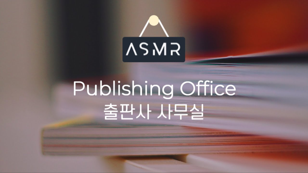 ASMR 종이와 키보드 소리가 들리는 ‘출판사 사무실’ I ‘Publishing Office’ with paper and keyboard sound