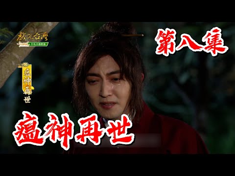 台劇-戲說台灣-瘟神再世-EP 08