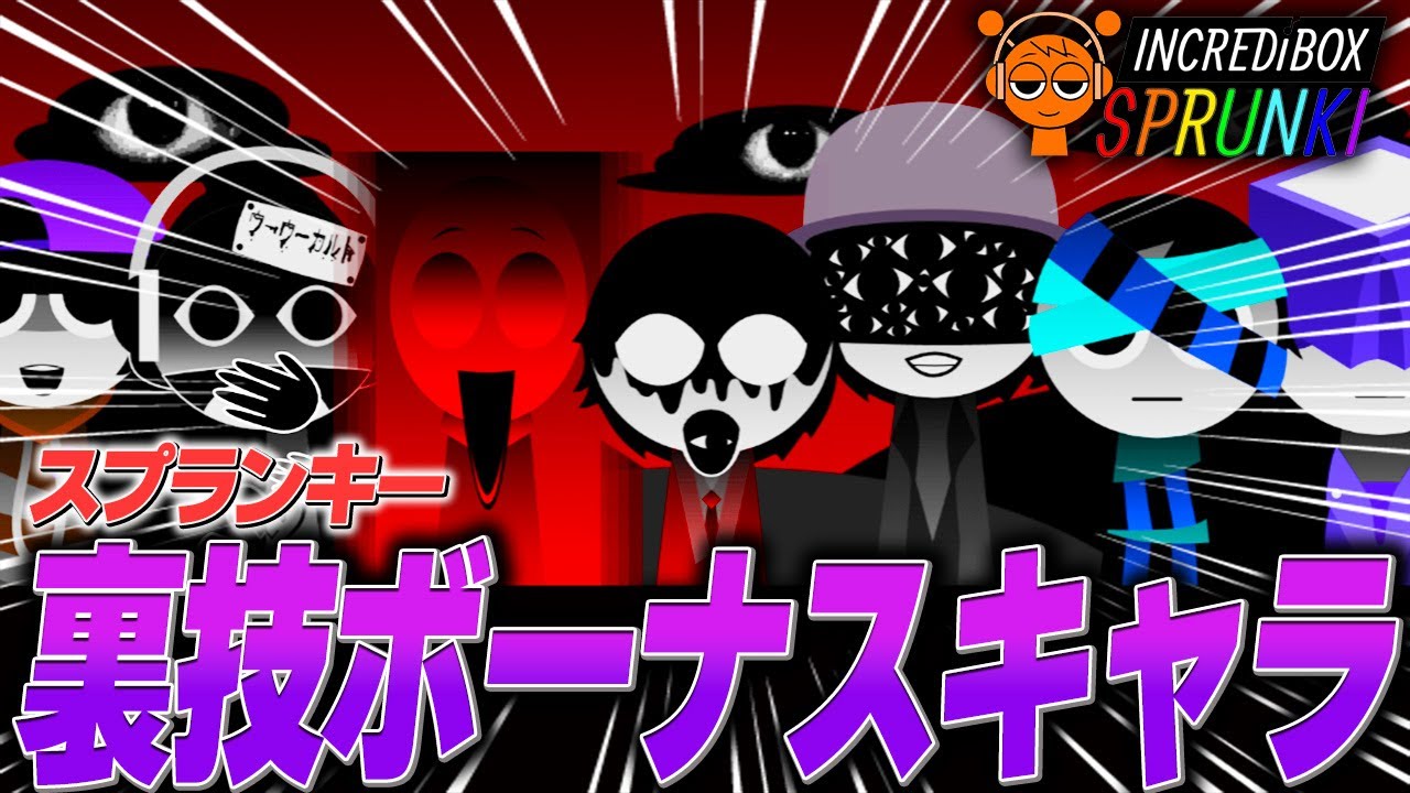 知ってる？ 裏技でスプランキーのボーナスキャラを使って神曲作ってみた【ホラー/SPRUNKI/Roblox/ロブロックス】