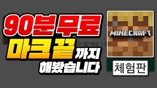 *90분 무료 마크*해봄ㅋㅋㅋ ㄹㅇ 공짜ㅋㅋㅋ [마인크래프트 리뷰] Minecraft - 루태