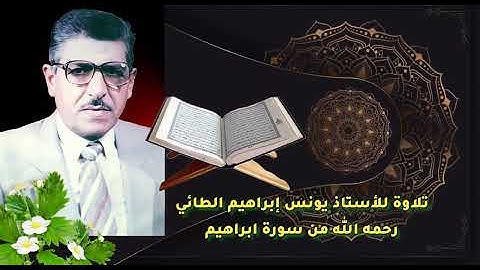 ما تيسر من سورة إبراهيم للأستاذ يونس إبراهيم الطائي رحمه الله 