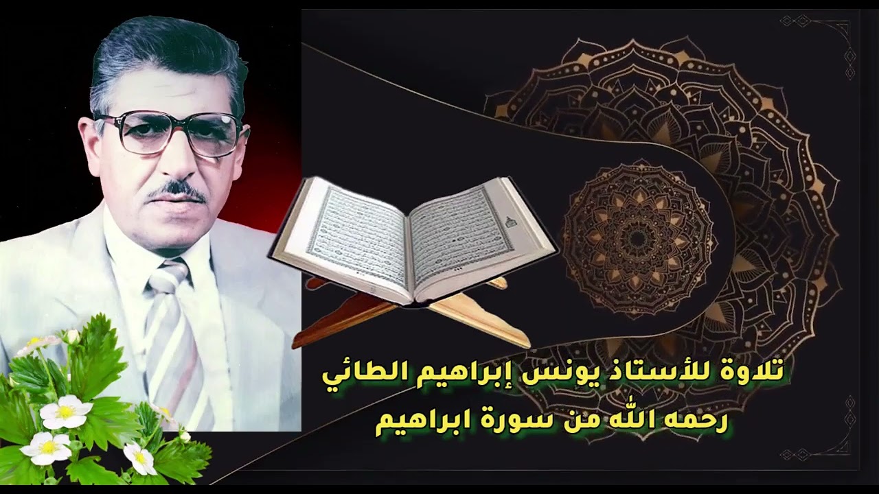 ما تيسر من سورة إبراهيم للأستاذ يونس إبراهيم الطائي رحمه الله 